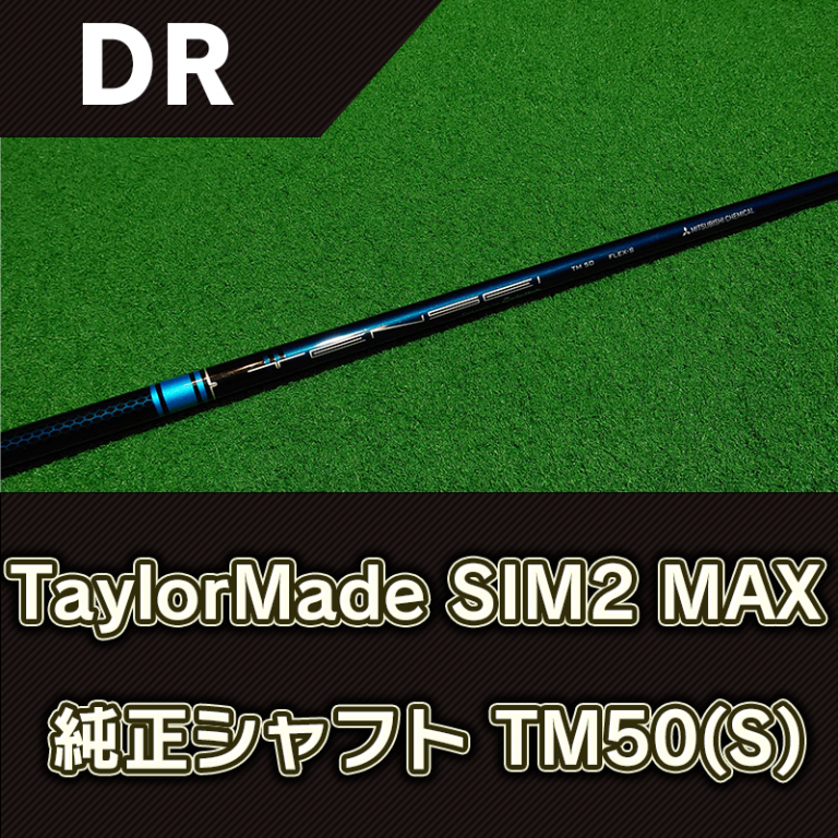 ゴルフTensei Blue TM50 Flex S SIM2 Max純正シャフト