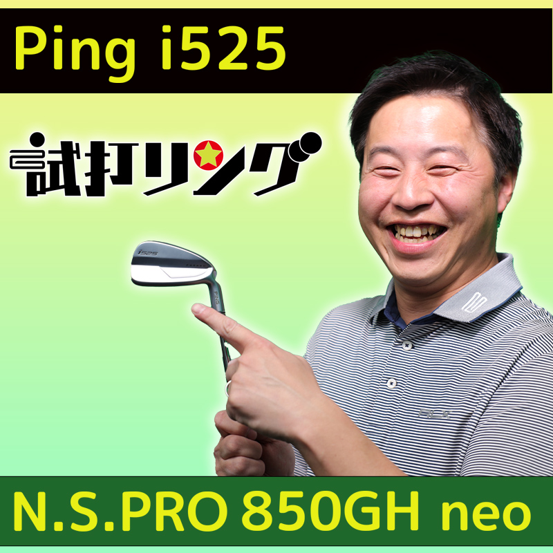 単品】PING i525 IR N.S.PRO 850GH neo (納期目安：2週間前後) | PGST