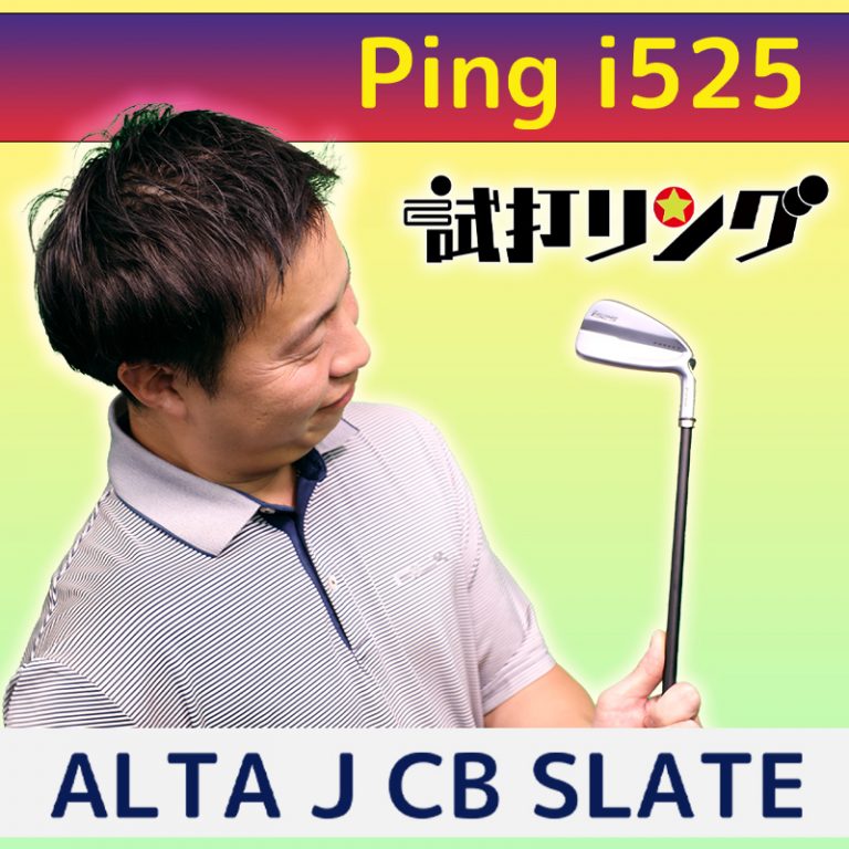 単品】PING i525 IR ALTA J CB SLATE (納期目安：2週間前後) | PGST