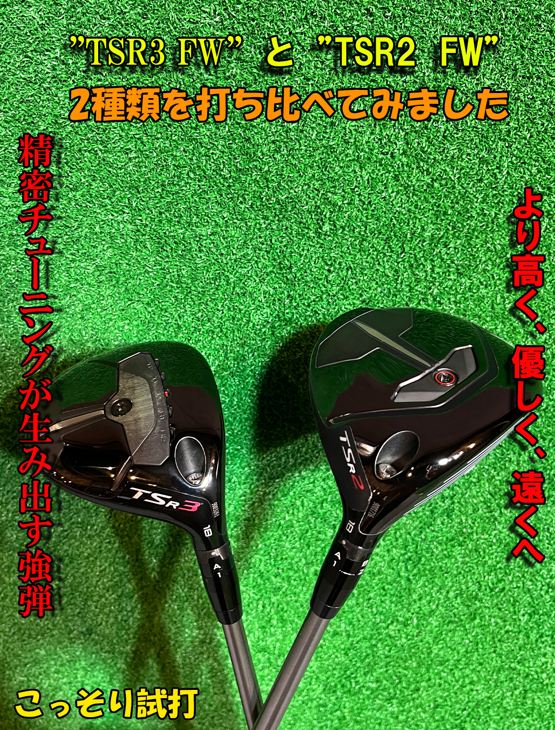 ブログ】TSR2 FairwayMetalとTSR3 FairwayMetalを試打してみた！ | PGST オンラインショップ